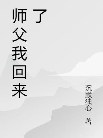 師父我回來了
