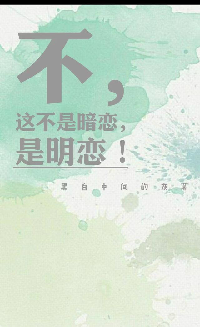 不,這不是暗戀,是明戀! 不,這不是暗戀,是明戀!