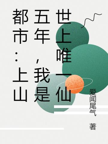 都市:上山五年,我是世上唯一仙 都市:上山五年,我是世上唯一仙