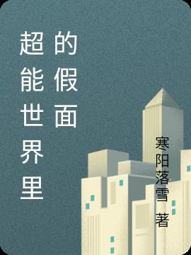 超能世界裏的假麵 超能世界裏的假麵