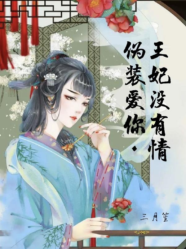 偽裝愛你,王妃沒有情 偽裝愛你,王妃沒有情