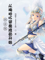 四合院：從掏槍嚇哭秦淮茹開始