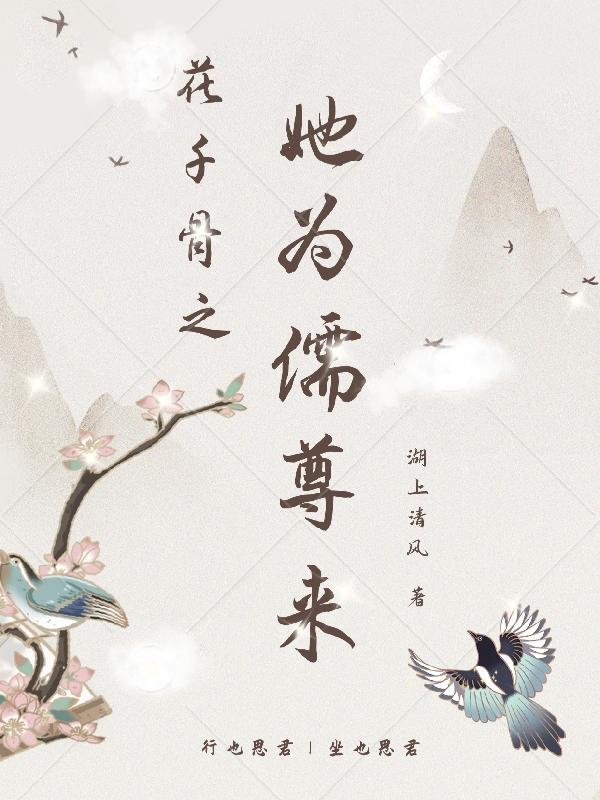 花千骨之她為儒尊來 花千骨之她為儒尊來