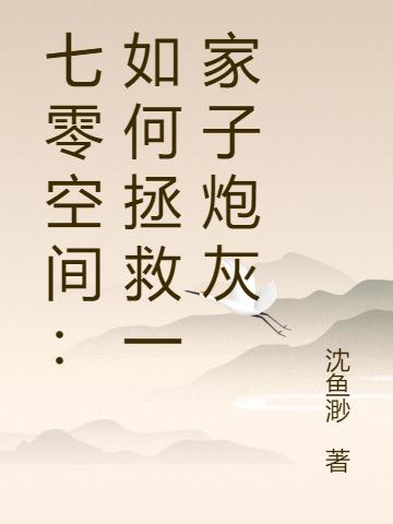 七零空間:如何拯救一家子炮灰 七零空間:如何拯救一家子炮灰