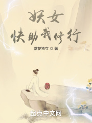 妖女,快助我修行 妖女,快助我修行