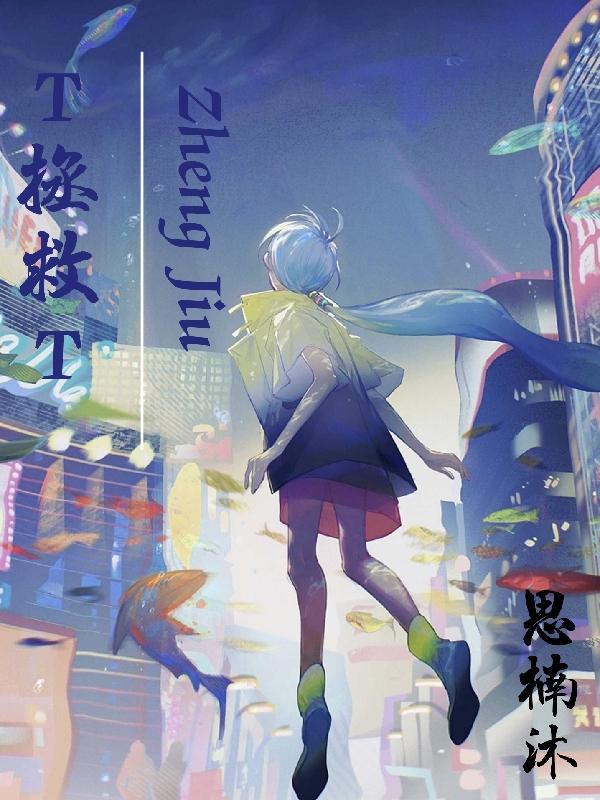 T拯救T T拯救T