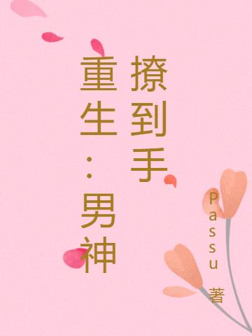 重生：男神撩到手
