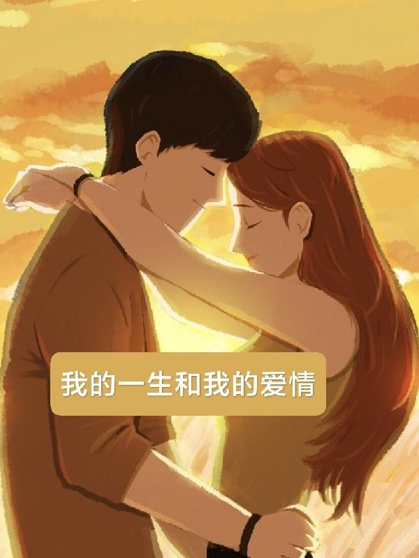 我的一生和我的愛情 我的一生和我的愛情