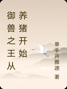 禦獸之王從養豬開始 禦獸之王從養豬開始