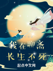 我在聊齋長生不死