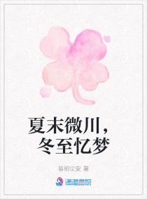 夏末微川,冬至憶夢 夏末微川,冬至憶夢