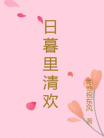 日暮裏清歡 日暮裏清歡