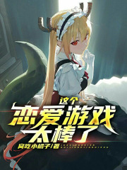 這個戀愛遊戲太棒了