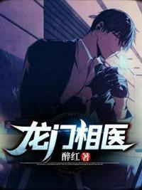 龍門相醫 龍門相醫