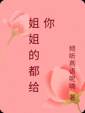 姐姐的都給你 姐姐的都給你