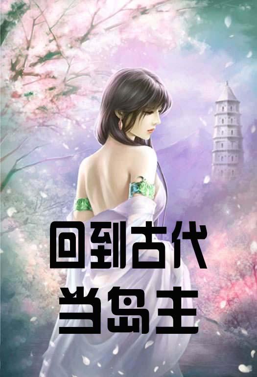 回到古代當島主