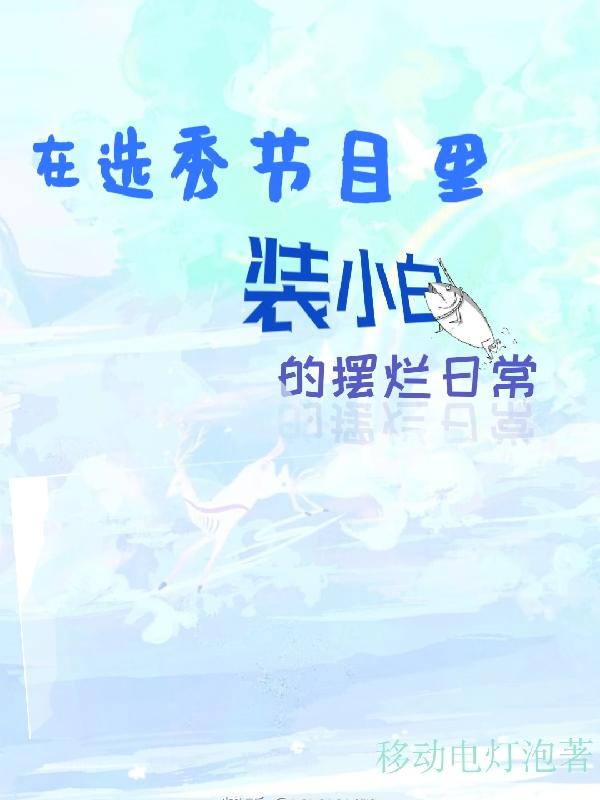 在選秀節目裏裝小白的擺爛日常