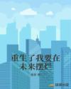 重生了我要在未來擺爛 重生了我要在未來擺爛