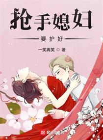 搶手媳婦要護好