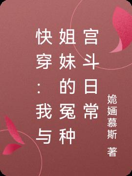 快穿：我與姐妹的冤種宮鬥日常