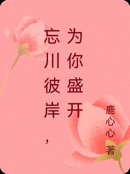 忘川彼岸，為你盛開