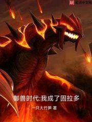 禦獸時代：我成了固拉多