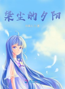 染塵的夕陽