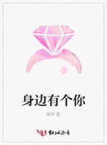 身邊有個你