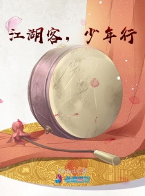 江湖客,少年行 江湖客,少年行