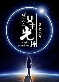 [快穿]女主光環