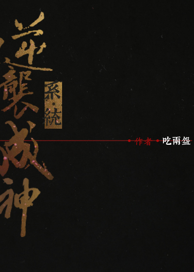 [穿書]逆襲成神係統