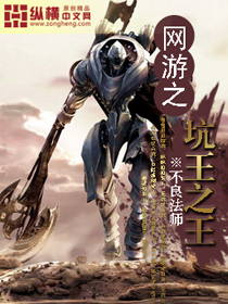 網遊之坑王之王