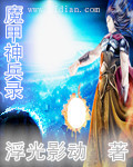 魔甲神兵錄