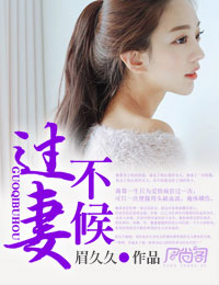 過妻不候 過妻不候