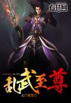亂武至尊