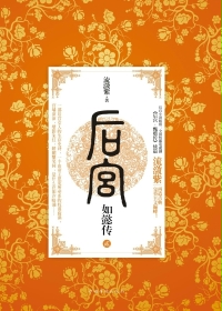 後宮如懿傳2 後宮如懿傳2