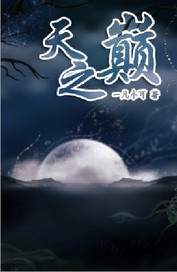 天之巔