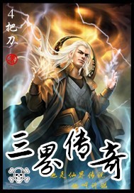 三界傳奇