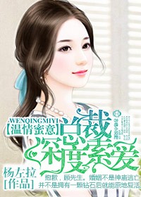 溫情蜜意，總裁深度索愛