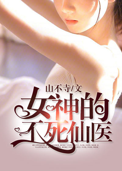 女神的不死仙醫