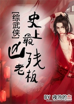 史上最凶殘老板[綜武俠]