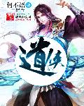 道俠 道俠