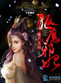 僵屍王的驅魔邪妃