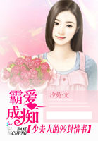 霸愛成癡：少夫人的99封情書
