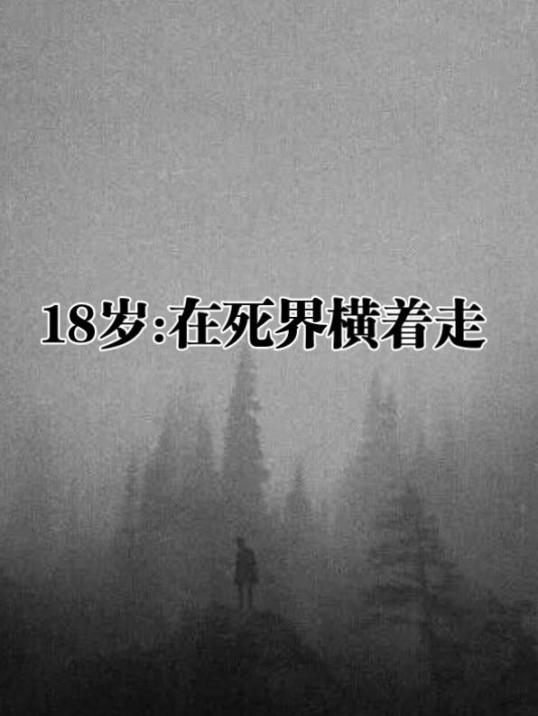 18歲，在死界橫著走