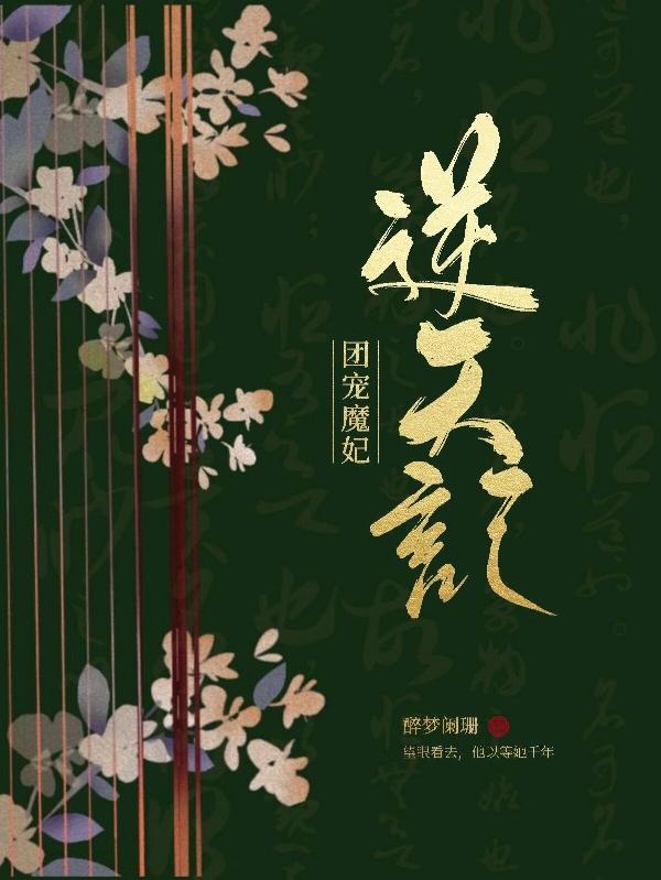 團寵魔妃逆天記