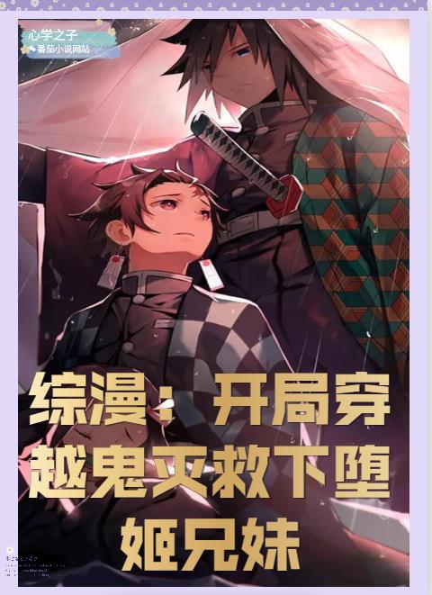 綜漫：開局穿越鬼滅救下墮姬兄妹