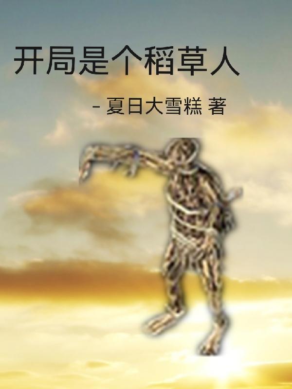 開局是個稻草人