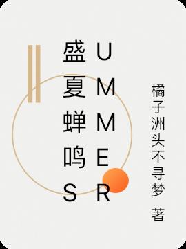 盛夏蟬鳴summer 盛夏蟬鳴summer