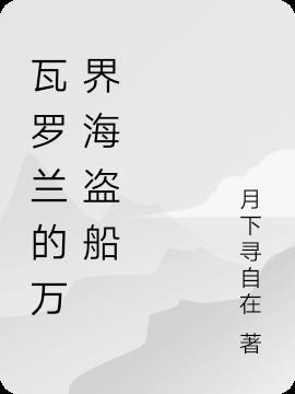 瓦羅蘭的萬界海盜船